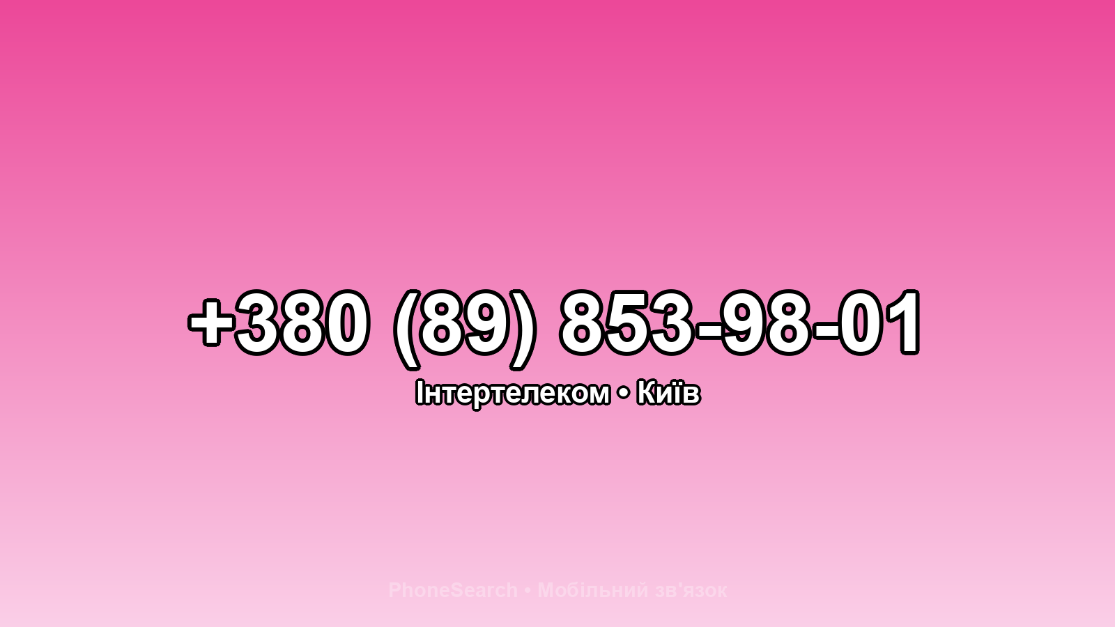 Номер +380 (89) 853-98-01 - вариант 2