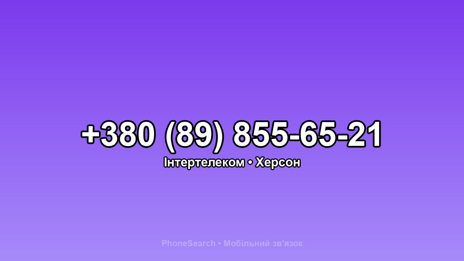 Номер +380 (89) 855-65-21 - вариант 1