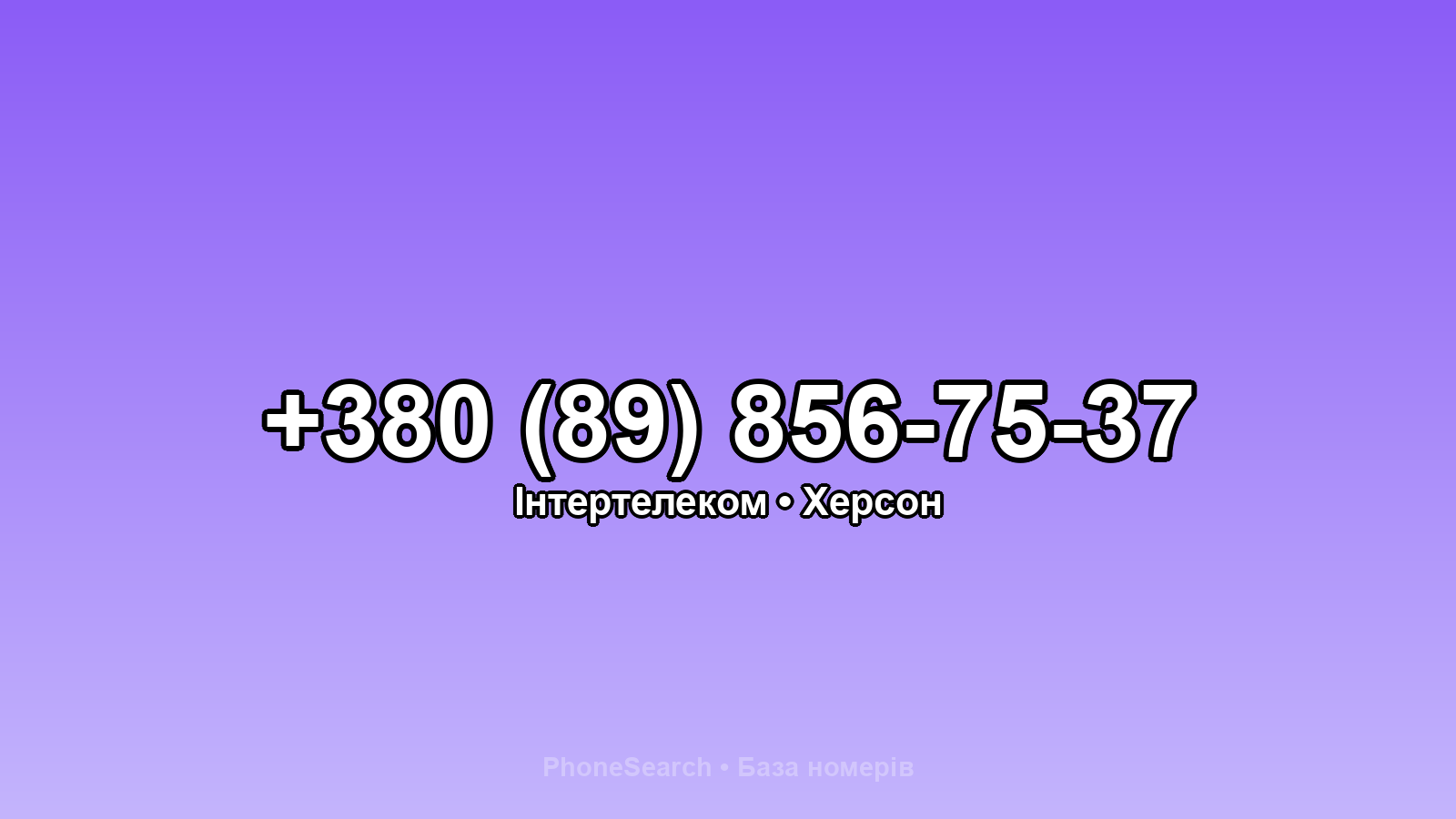 Номер +380 (89) 856-75-37 - вариант 1
