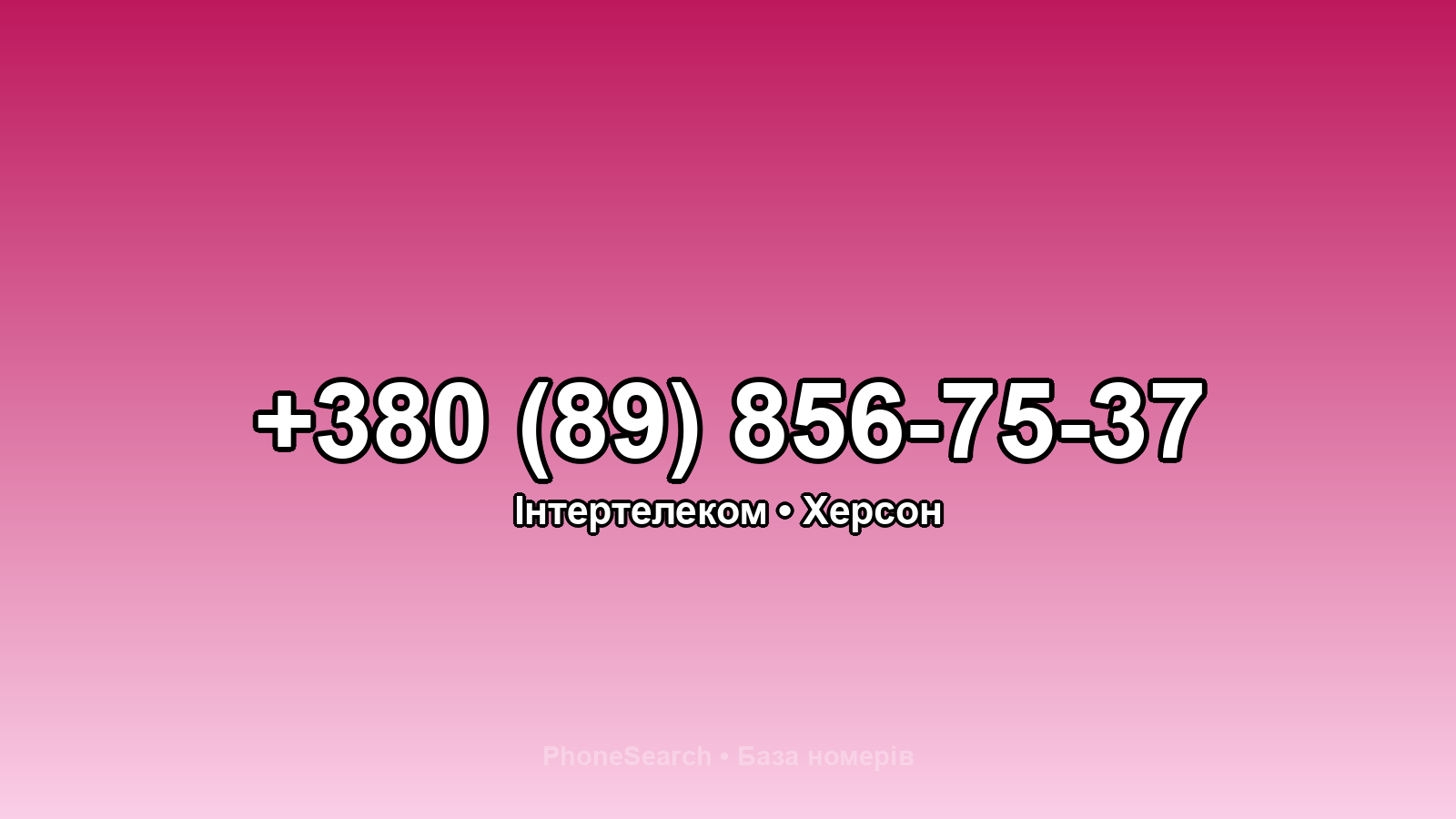 Номер +380 (89) 856-75-37 - вариант 2