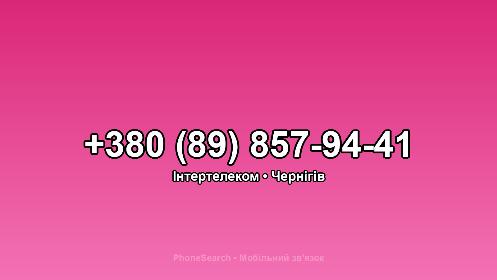 Номер +380 (89) 857-94-41 - вариант 1