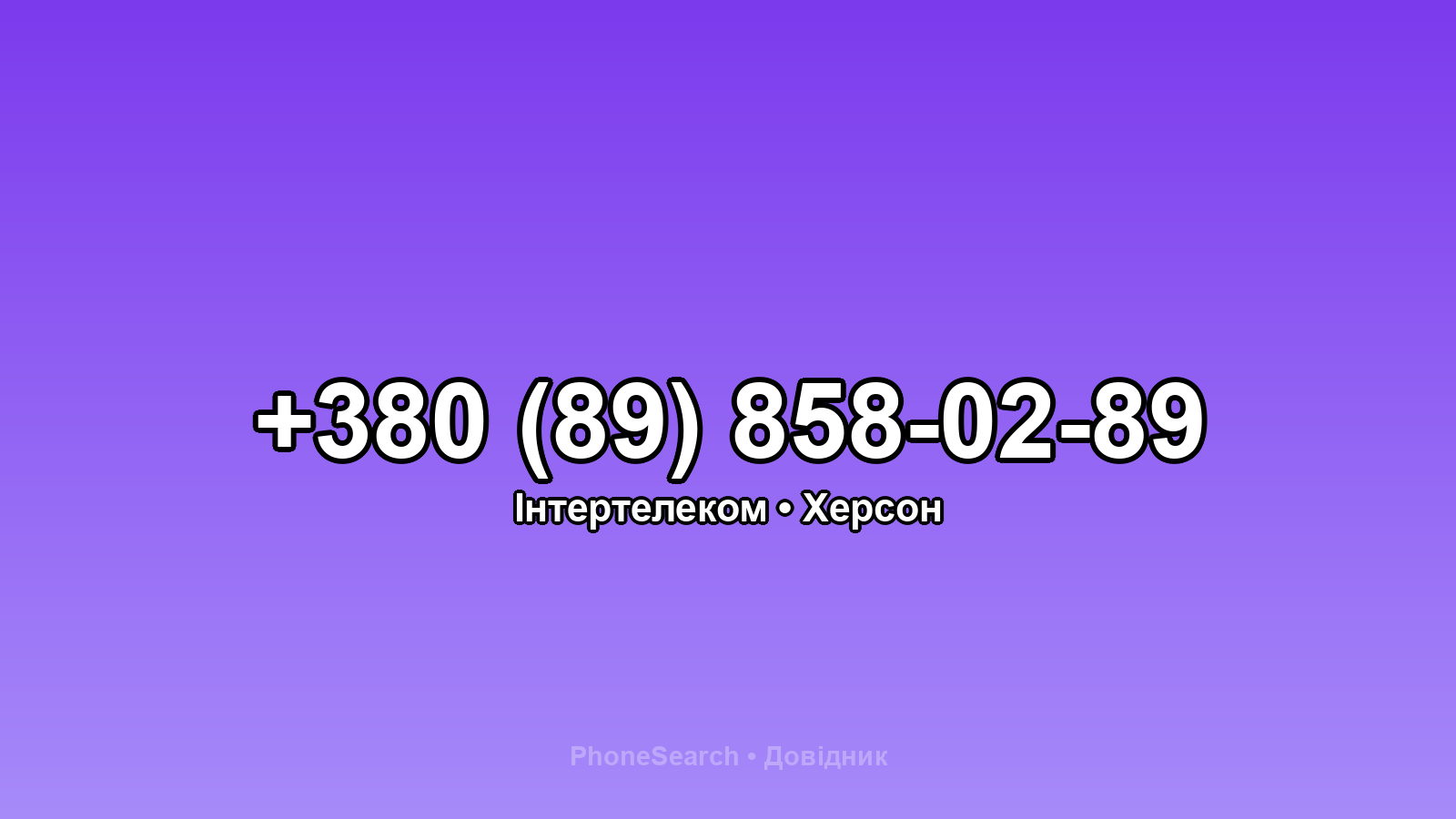 Номер +380 (89) 858-02-89 - вариант 1