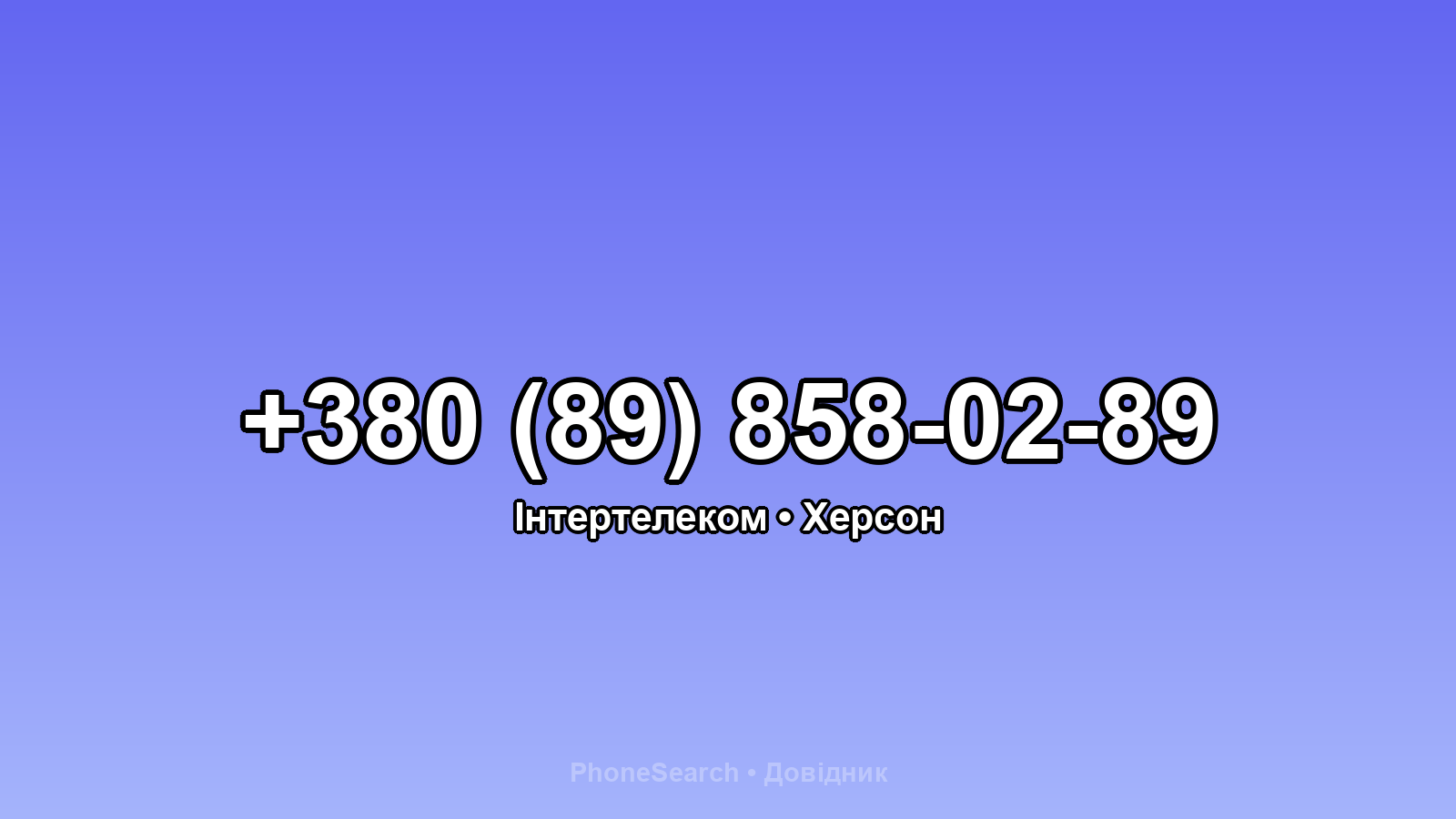 Номер +380 (89) 858-02-89 - вариант 2