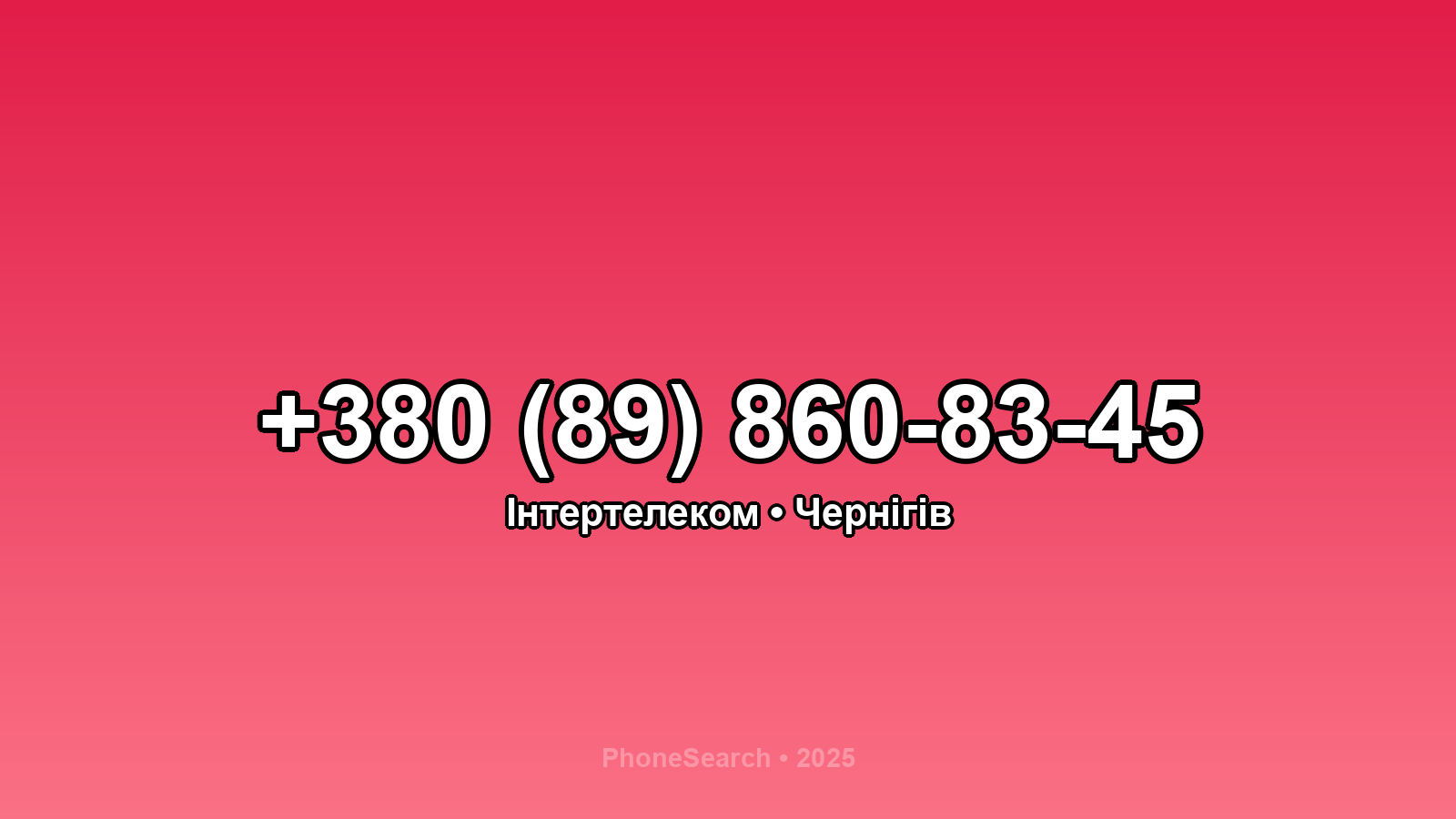 Номер +380 (89) 860-83-45 - вариант 2
