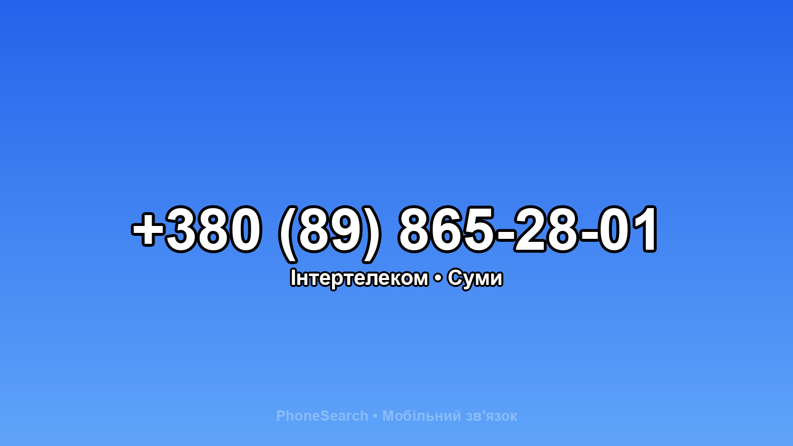 Номер +380 (89) 865-28-01 - вариант 1