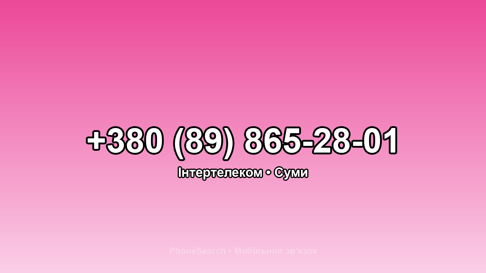 Номер +380 (89) 865-28-01 - вариант 2