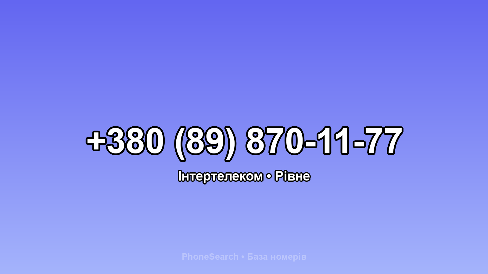 Номер +380 (89) 870-11-77 - вариант 1