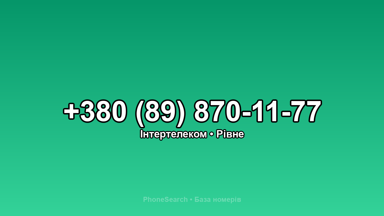 Номер +380 (89) 870-11-77 - вариант 2