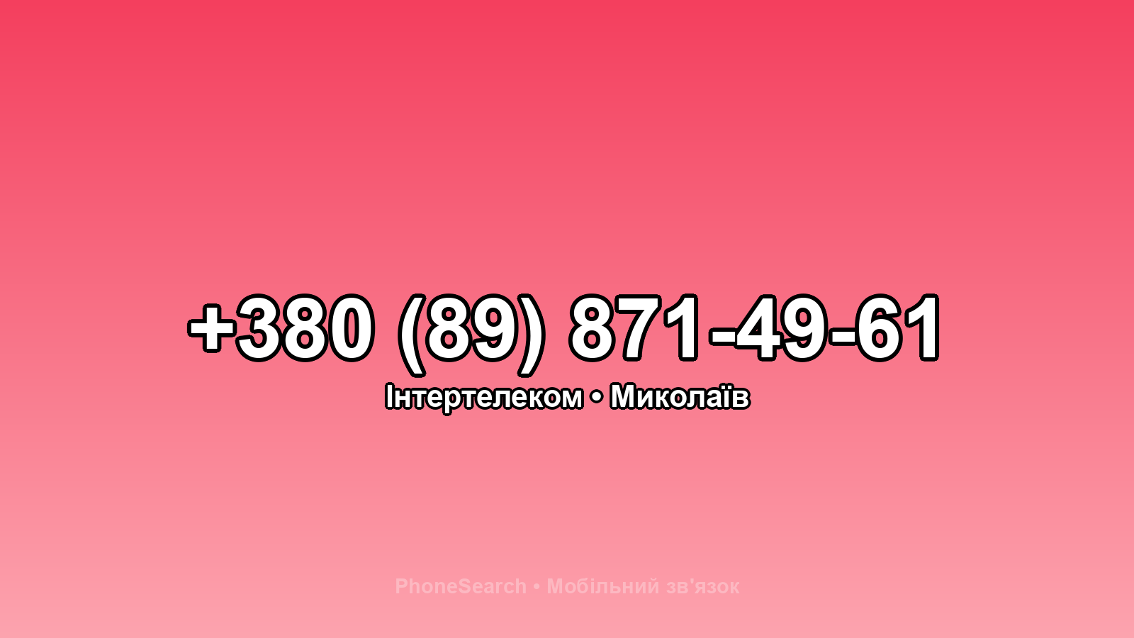 Номер +380 (89) 871-49-61 - вариант 2
