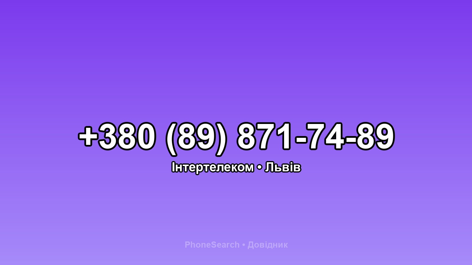 Номер +380 (89) 871-74-89 - вариант 1