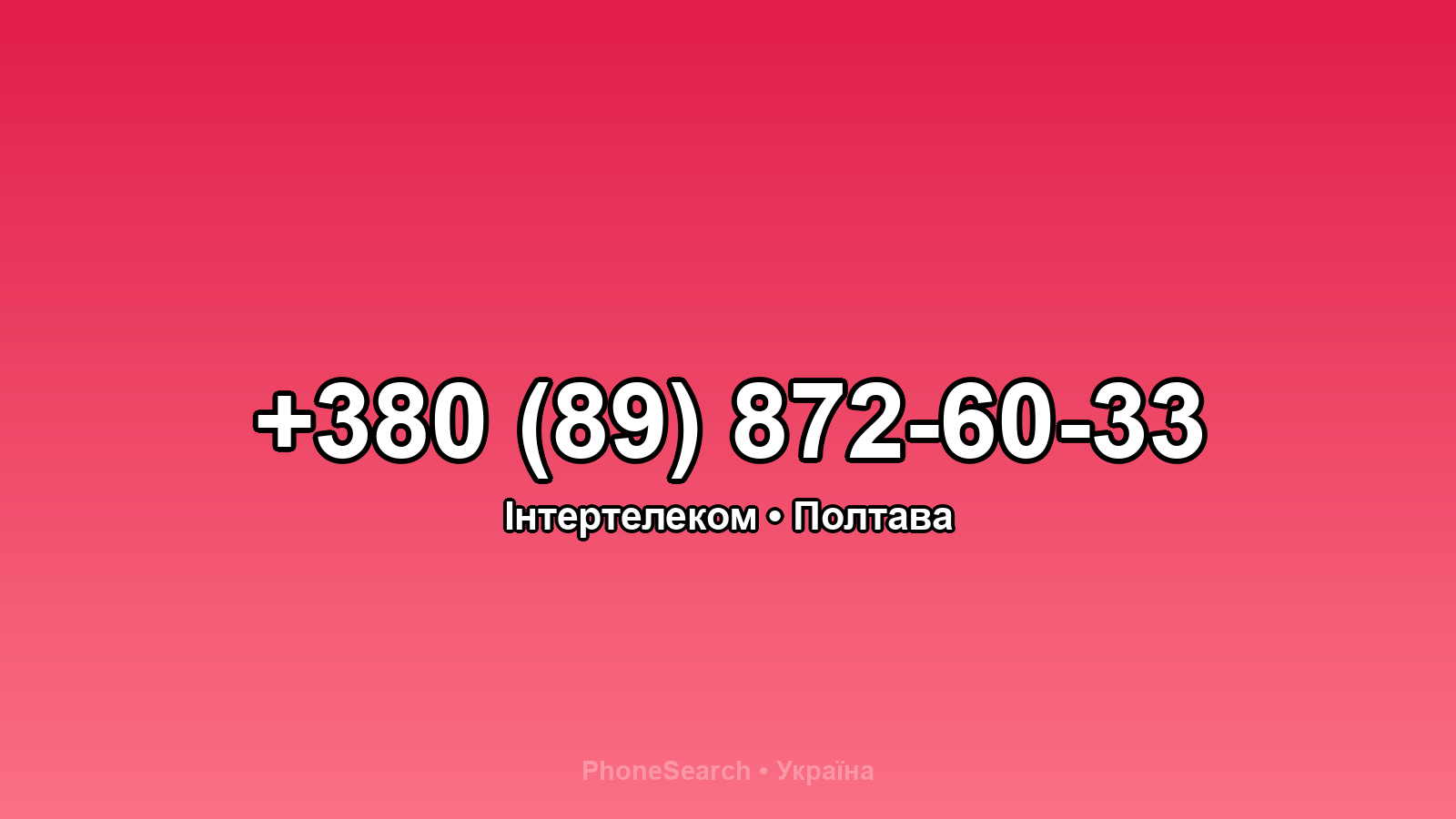 Номер +380 (89) 872-60-33 - вариант 1