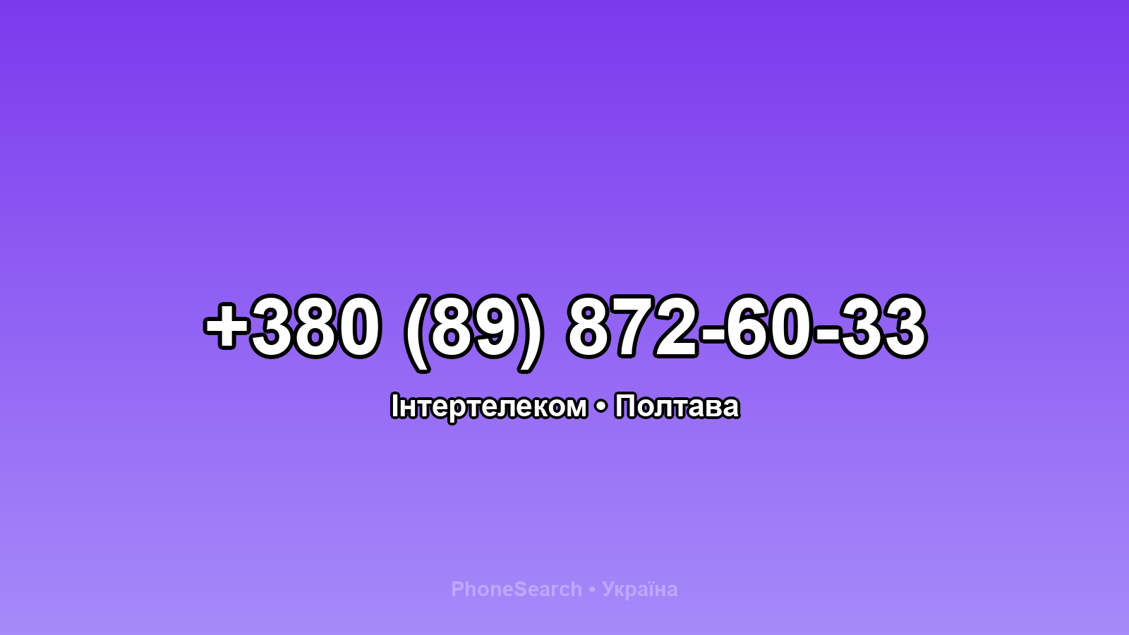 Номер +380 (89) 872-60-33 - вариант 2