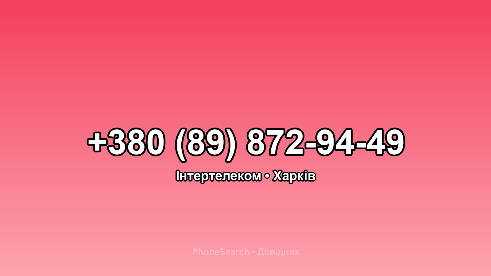 Номер +380 (89) 872-94-49 - вариант 1
