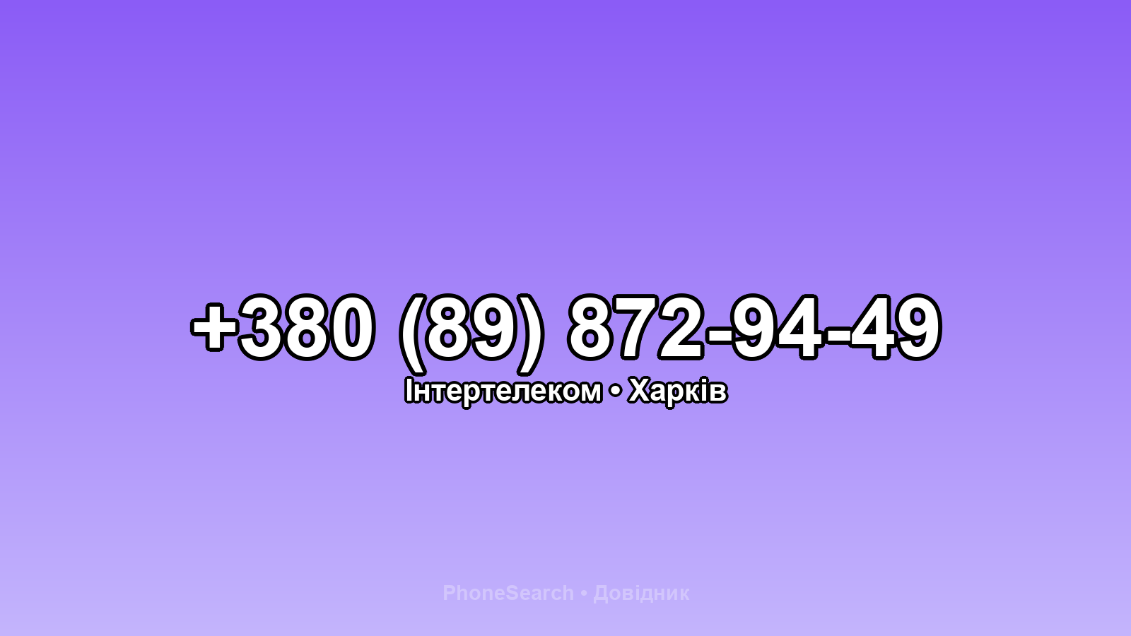 Номер +380 (89) 872-94-49 - вариант 2