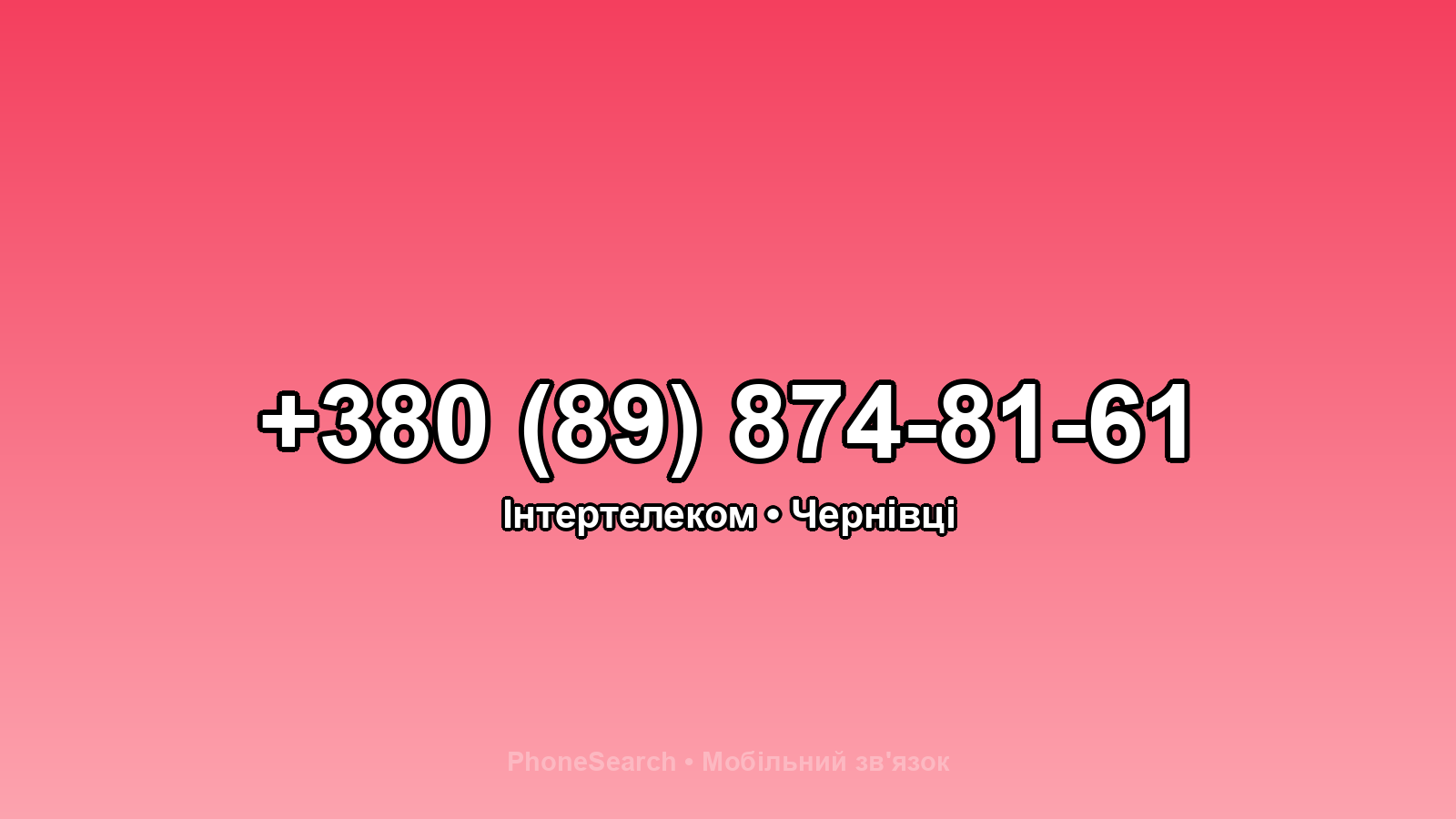 Номер +380 (89) 874-81-61 - вариант 2
