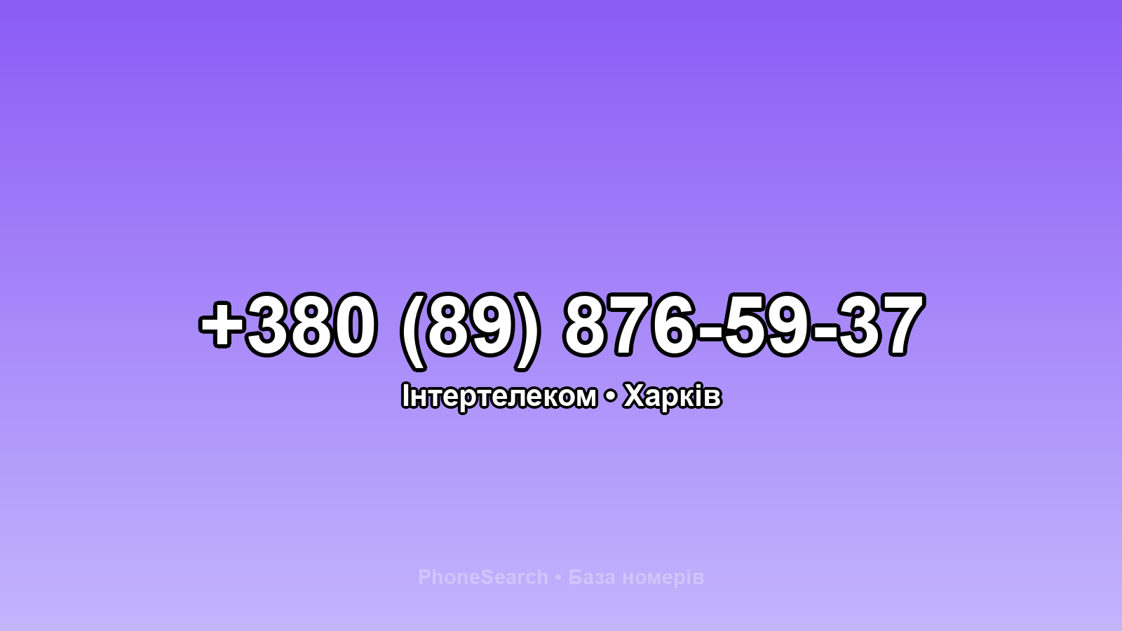 Номер +380 (89) 876-59-37 - вариант 1