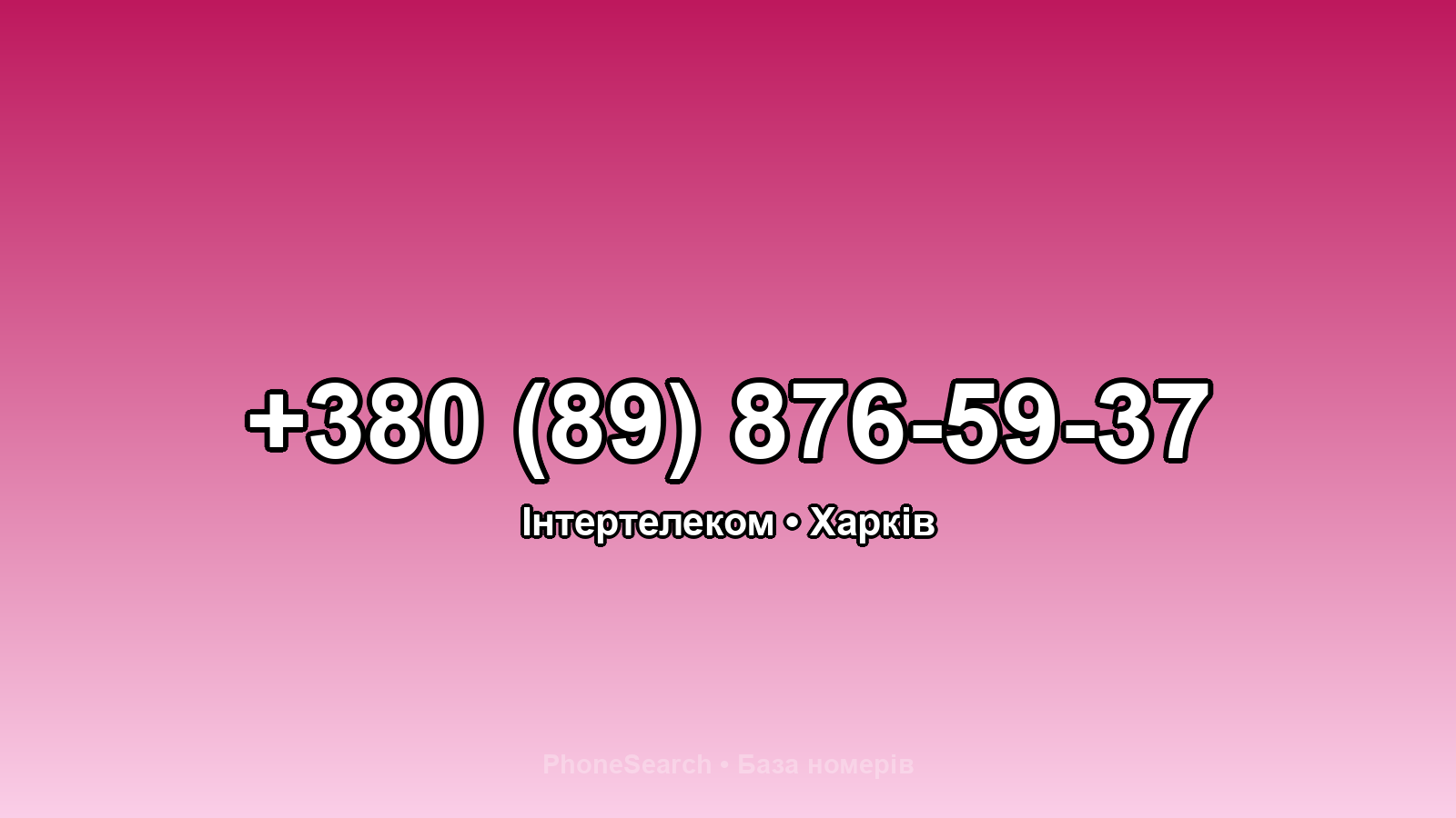 Номер +380 (89) 876-59-37 - вариант 2
