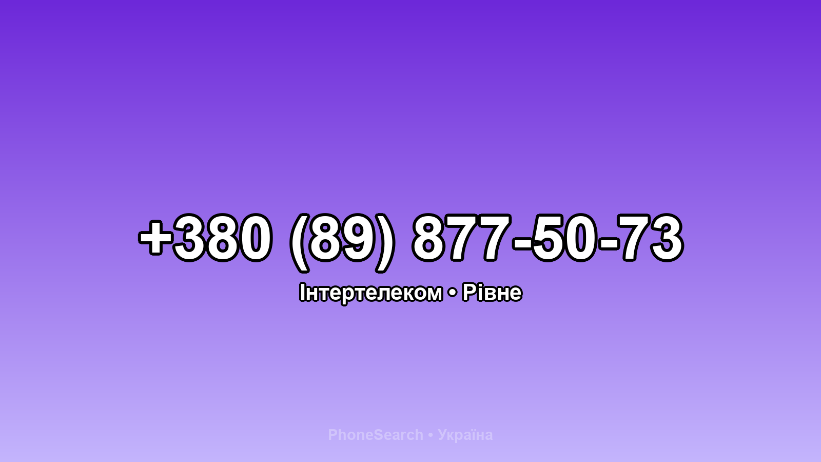 Номер +380 (89) 877-50-73 - вариант 1