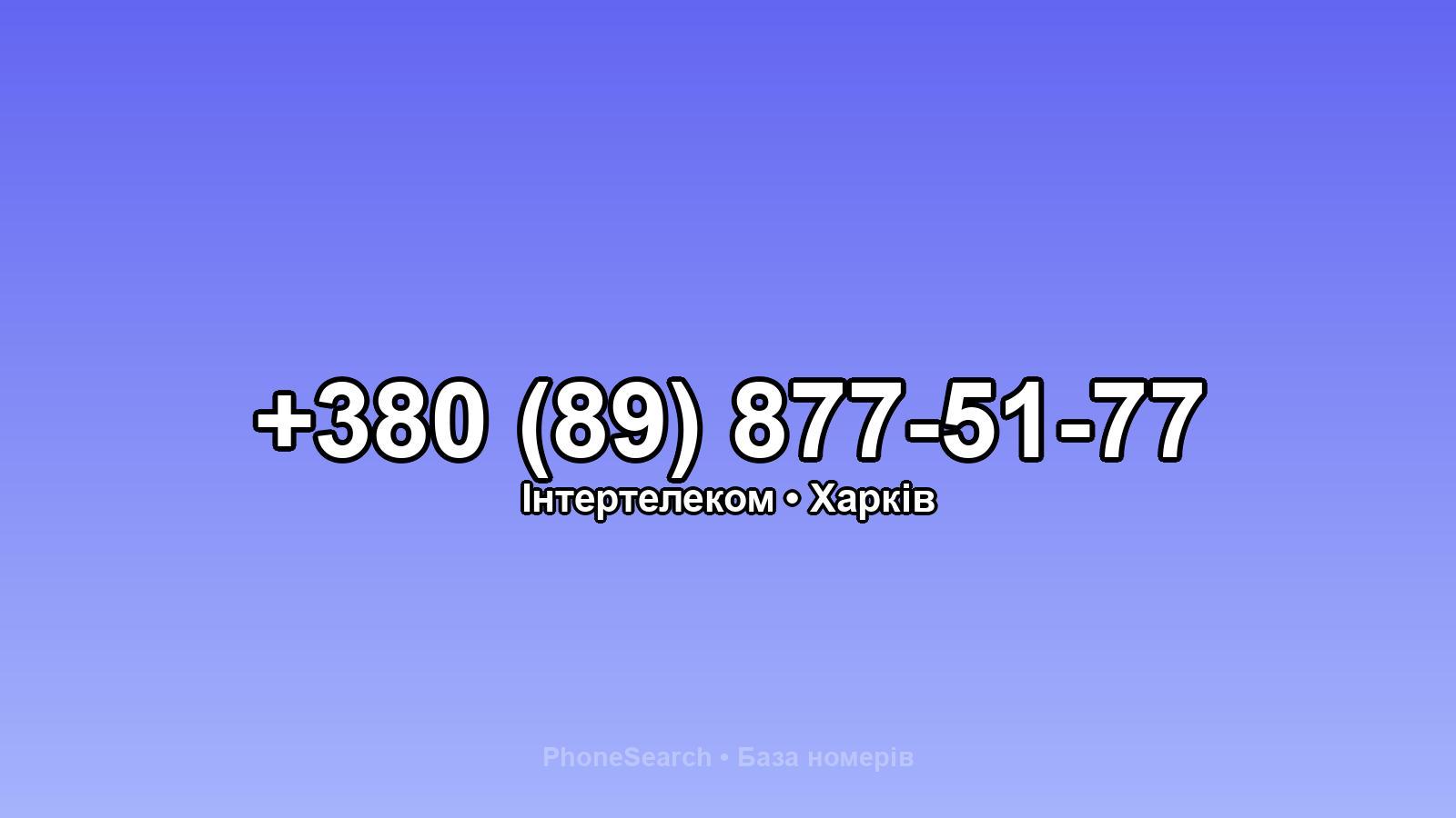 Номер +380 (89) 877-51-77 - вариант 1