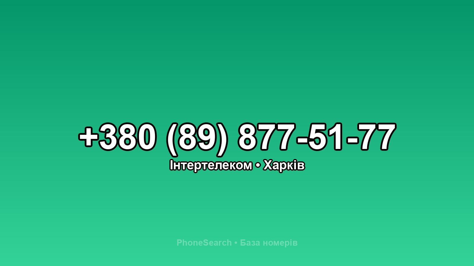 Номер +380 (89) 877-51-77 - вариант 2