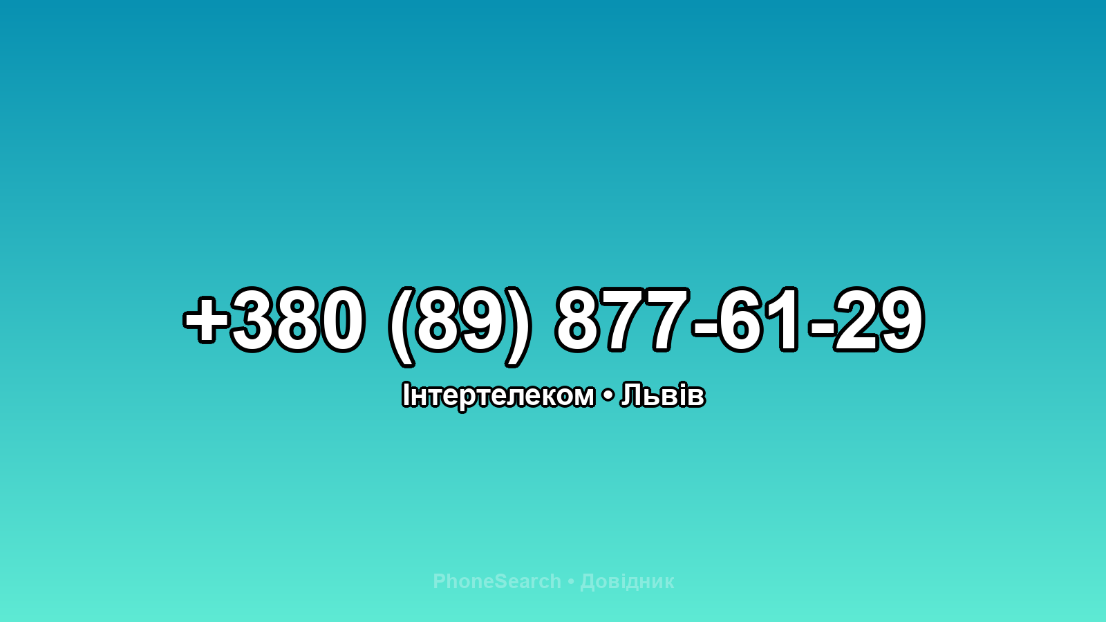 Номер +380 (89) 877-61-29 - вариант 1