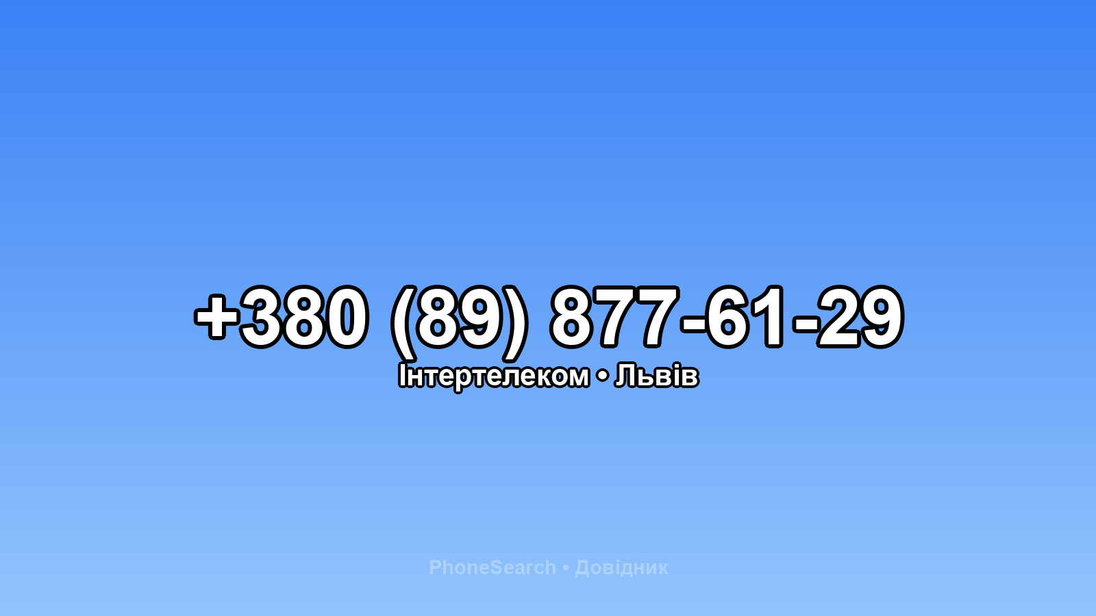 Номер +380 (89) 877-61-29 - вариант 2