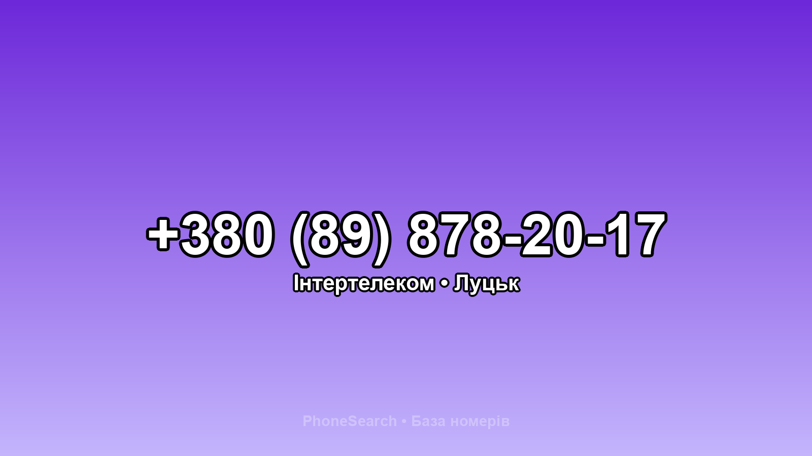 Номер +380 (89) 878-20-17 - вариант 2