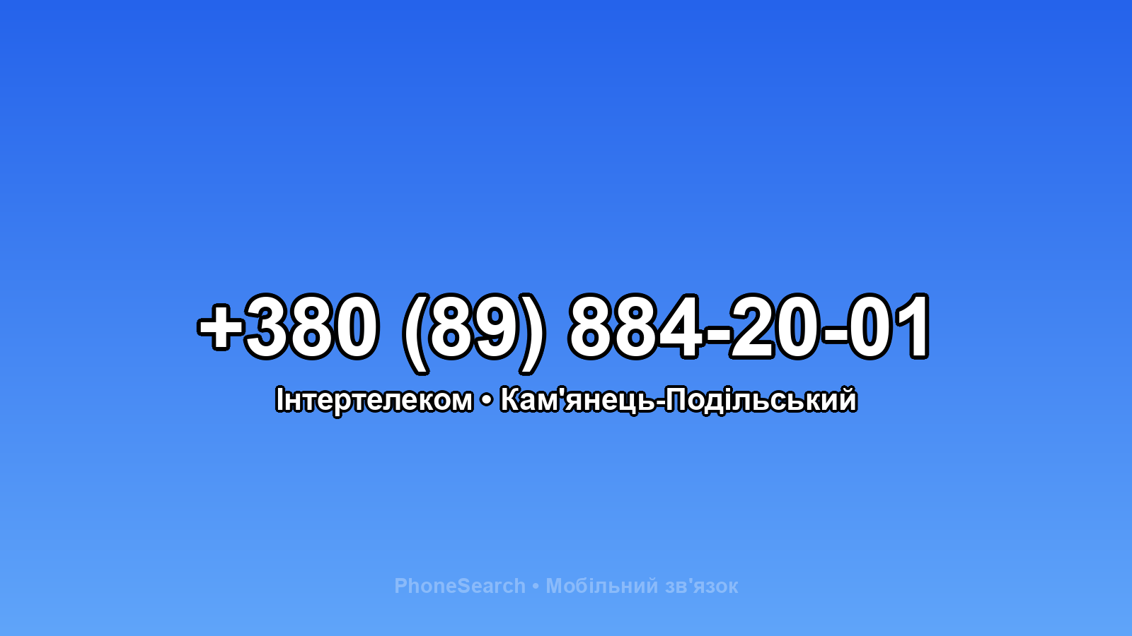 Номер +380 (89) 884-20-01 - вариант 1