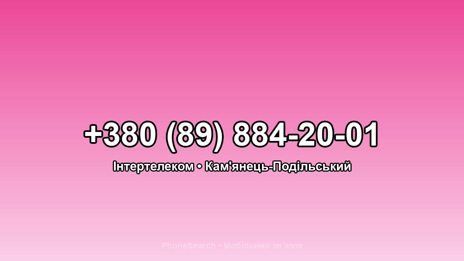 Номер +380 (89) 884-20-01 - вариант 2