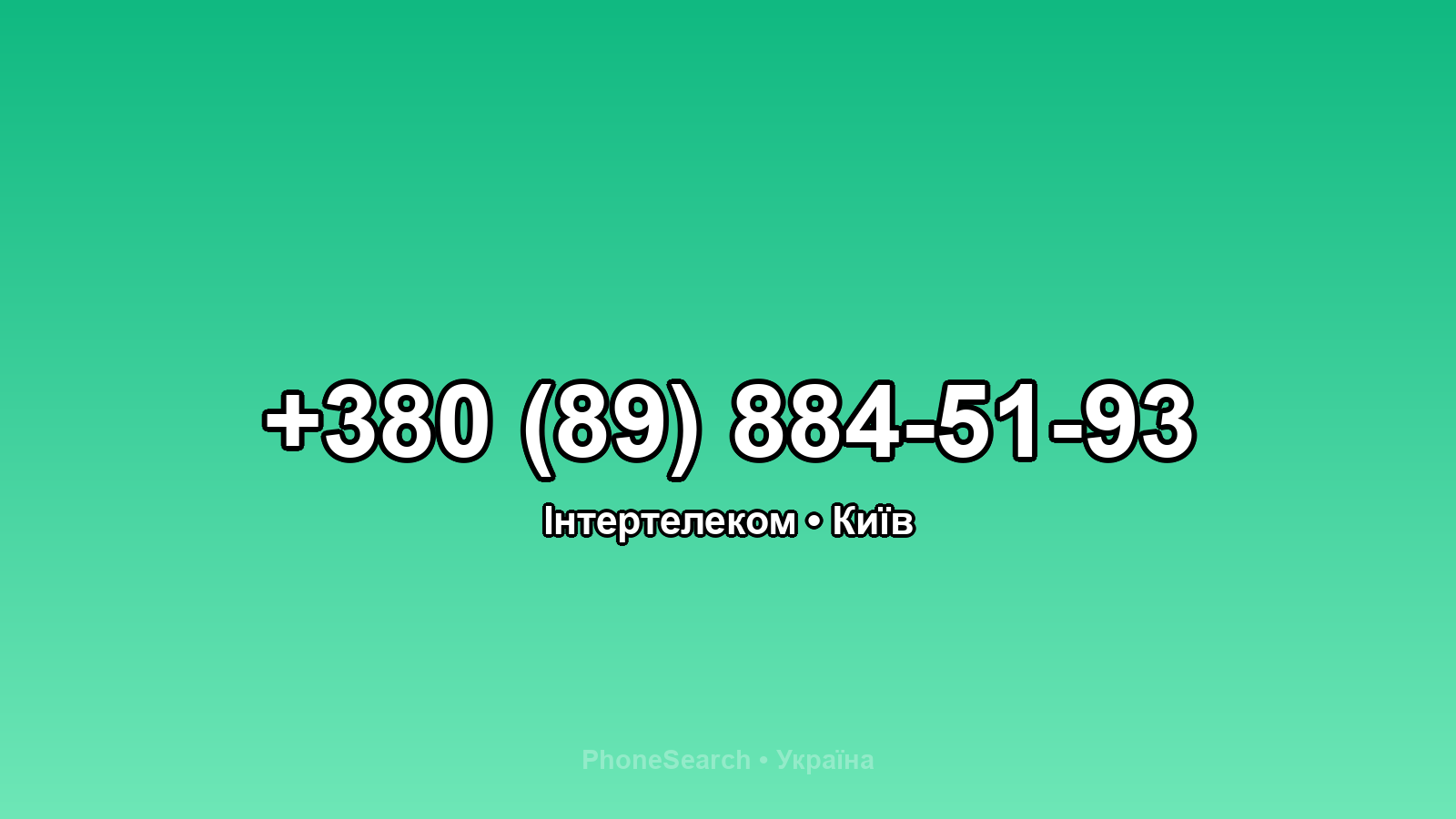 Номер +380 (89) 884-51-93 - вариант 2