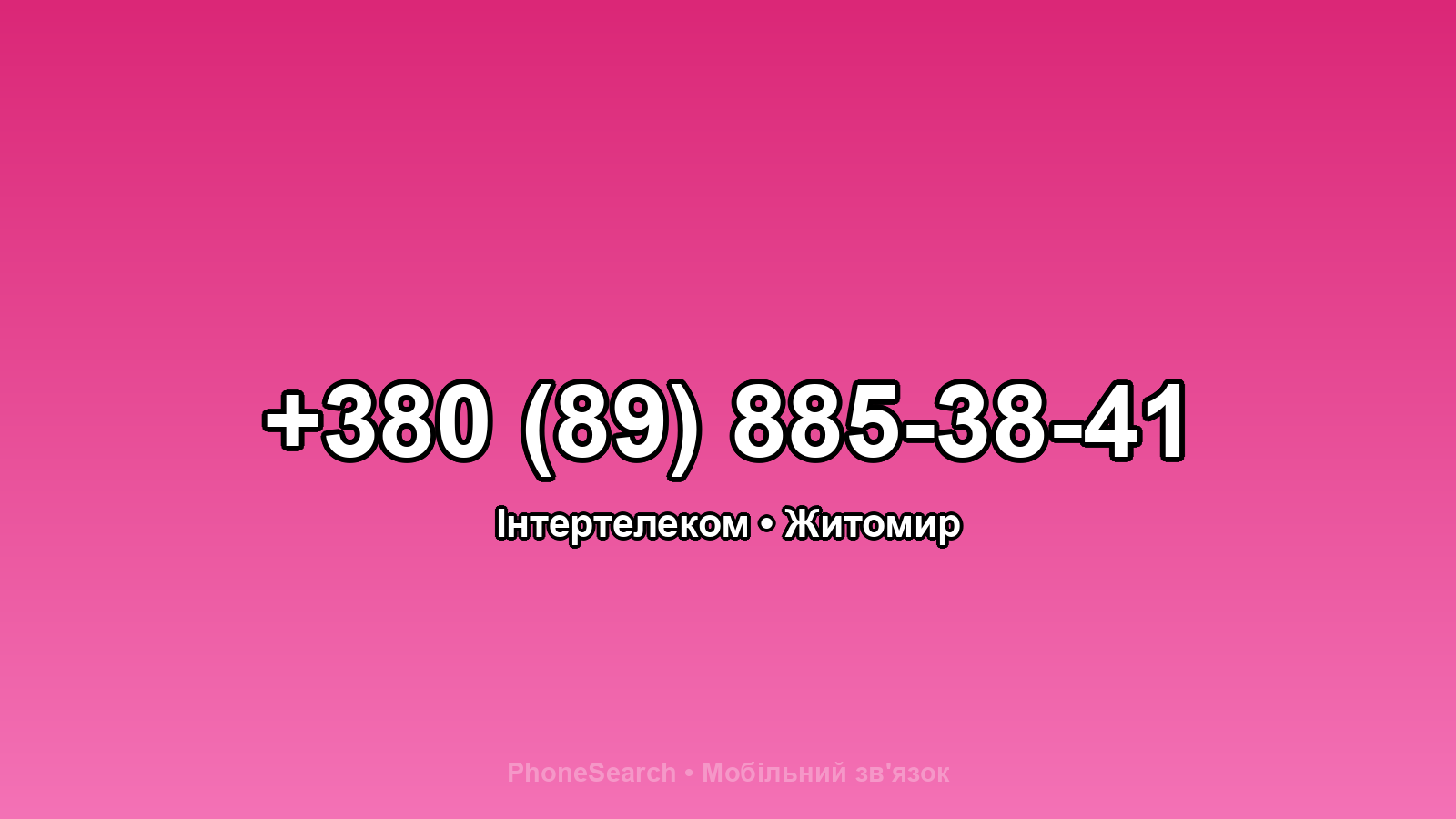 Номер +380 (89) 885-38-41 - вариант 1