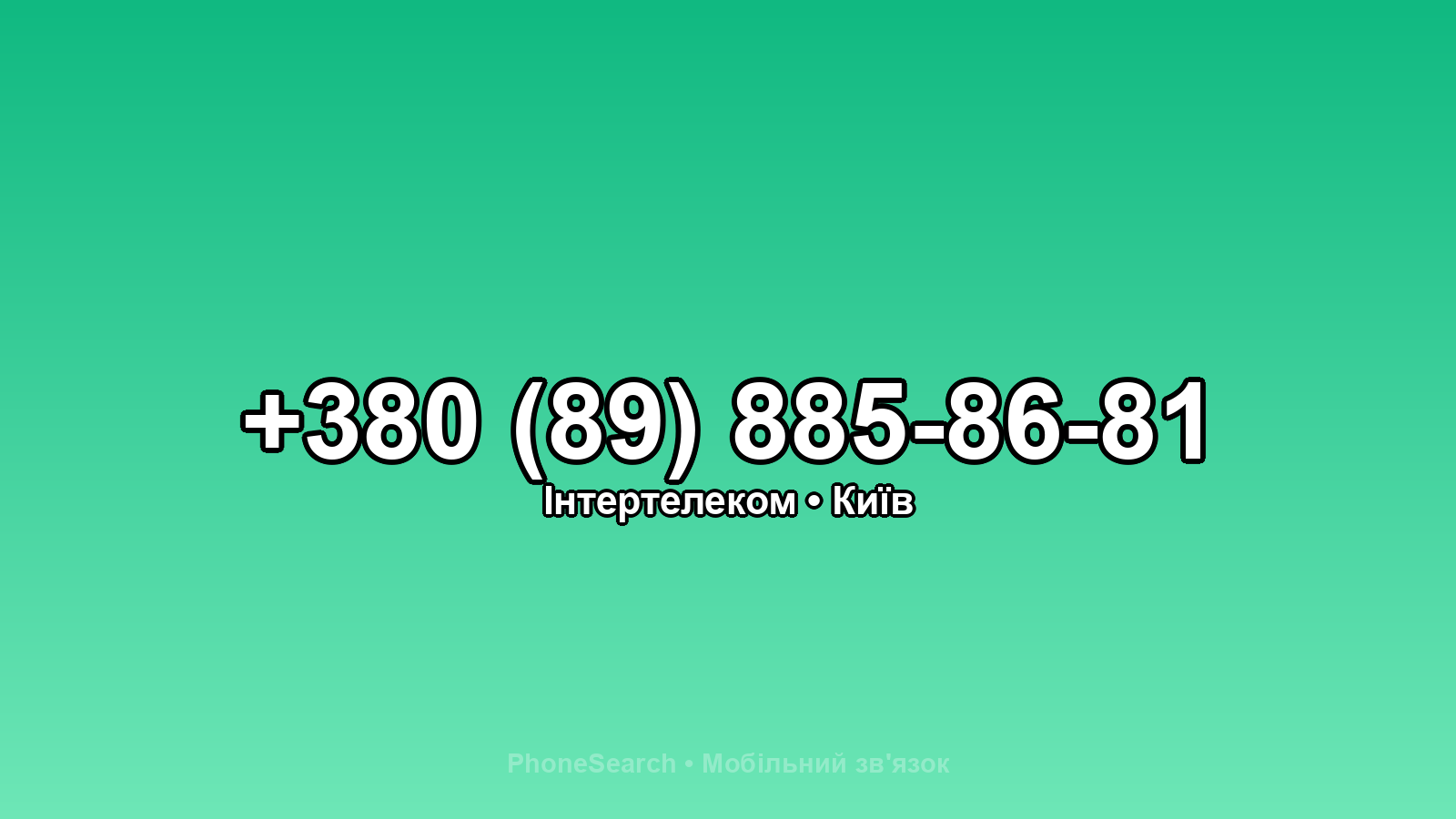 Номер +380 (89) 885-86-81 - вариант 1