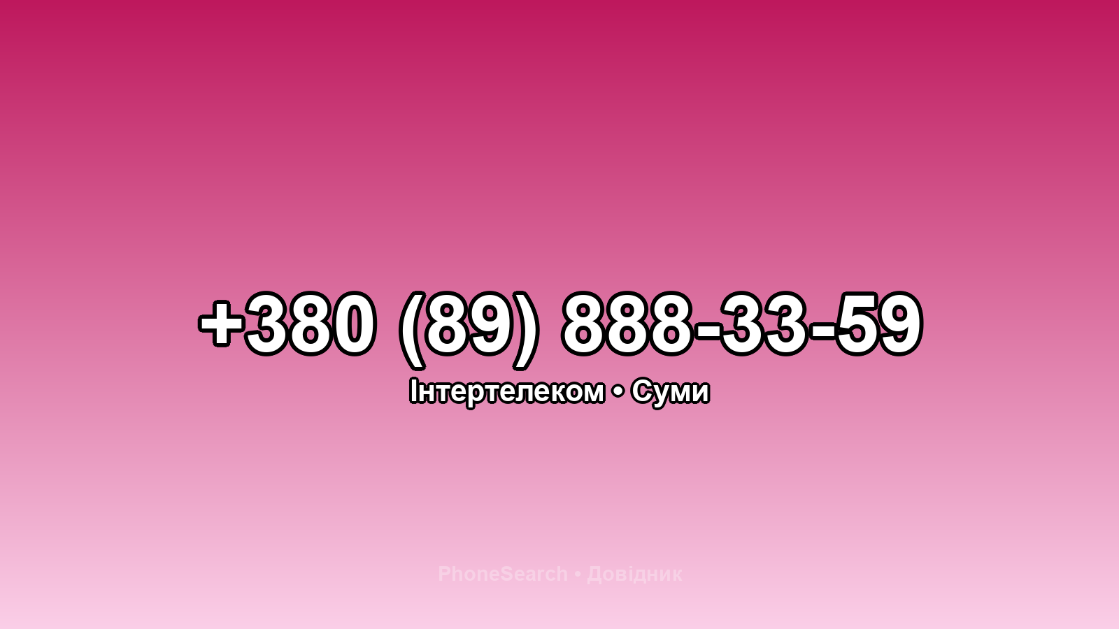 Номер +380 (89) 888-33-59 - вариант 1