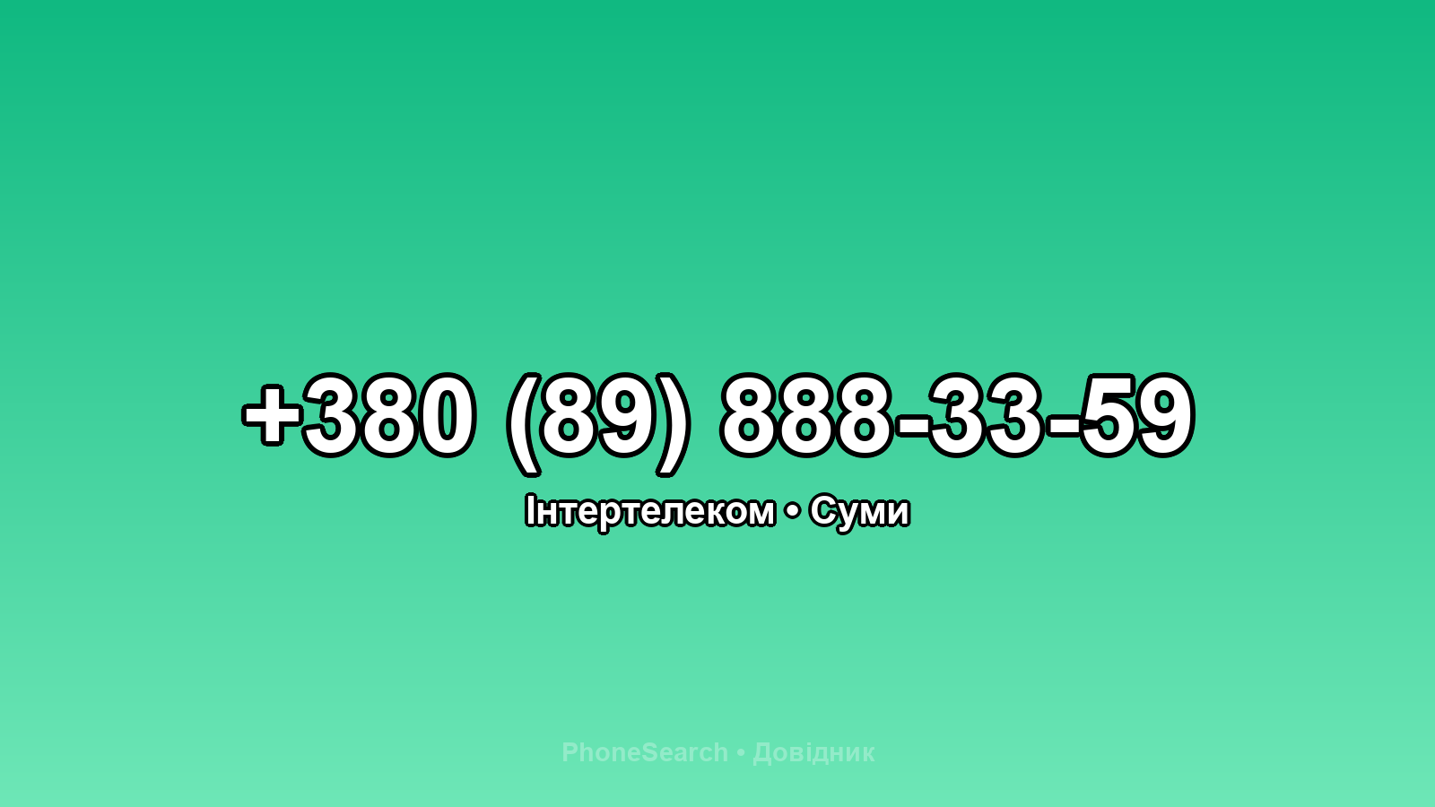 Номер +380 (89) 888-33-59 - вариант 2