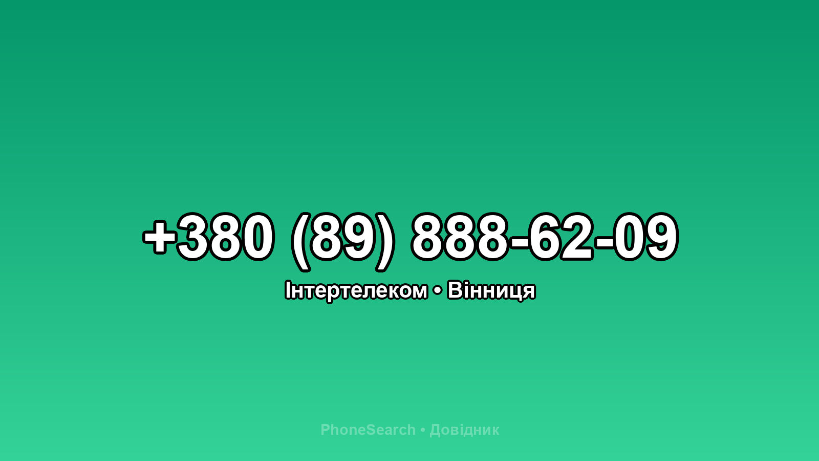 Номер +380 (89) 888-62-09 - вариант 2