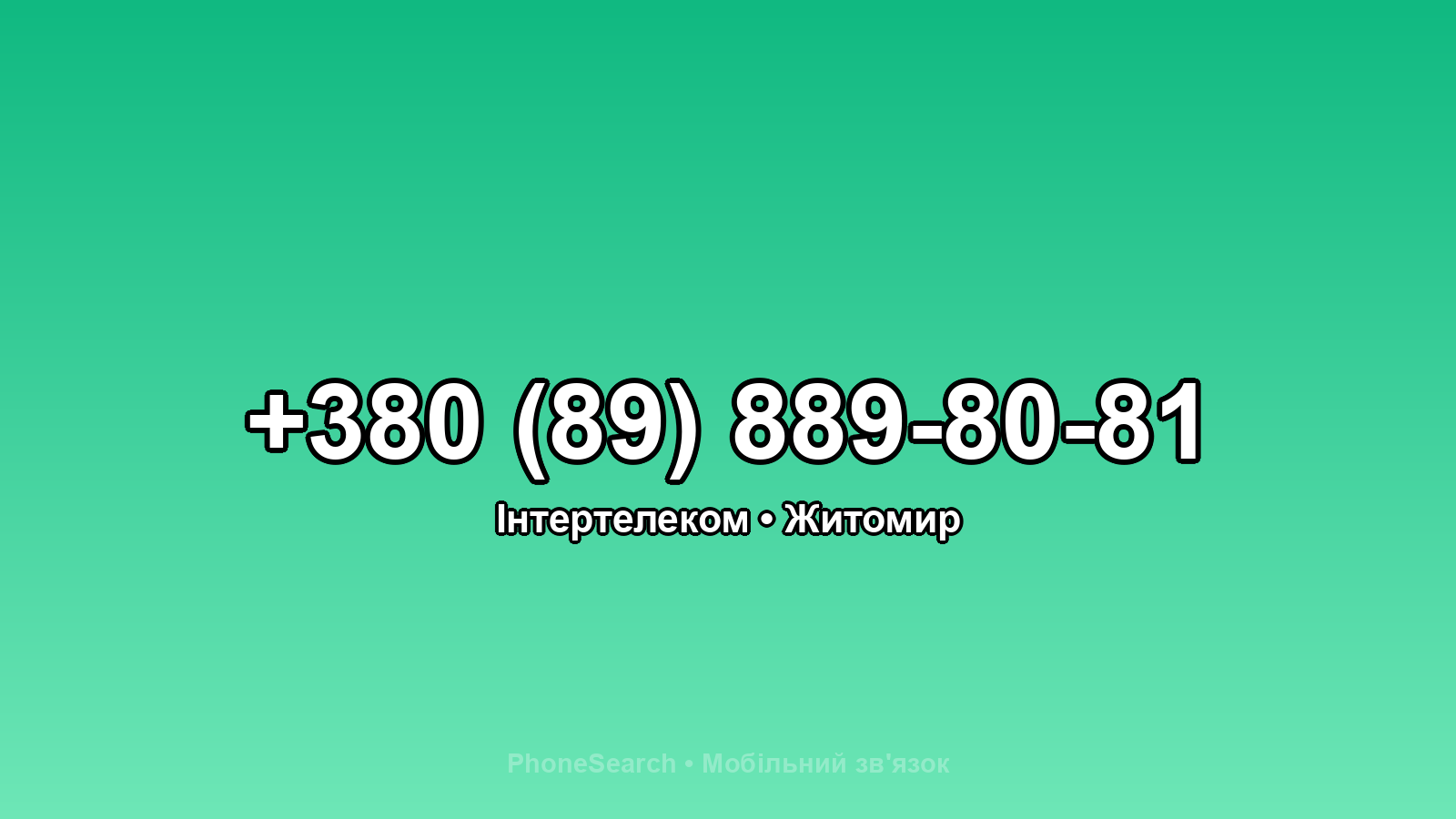 Номер +380 (89) 889-80-81 - вариант 1
