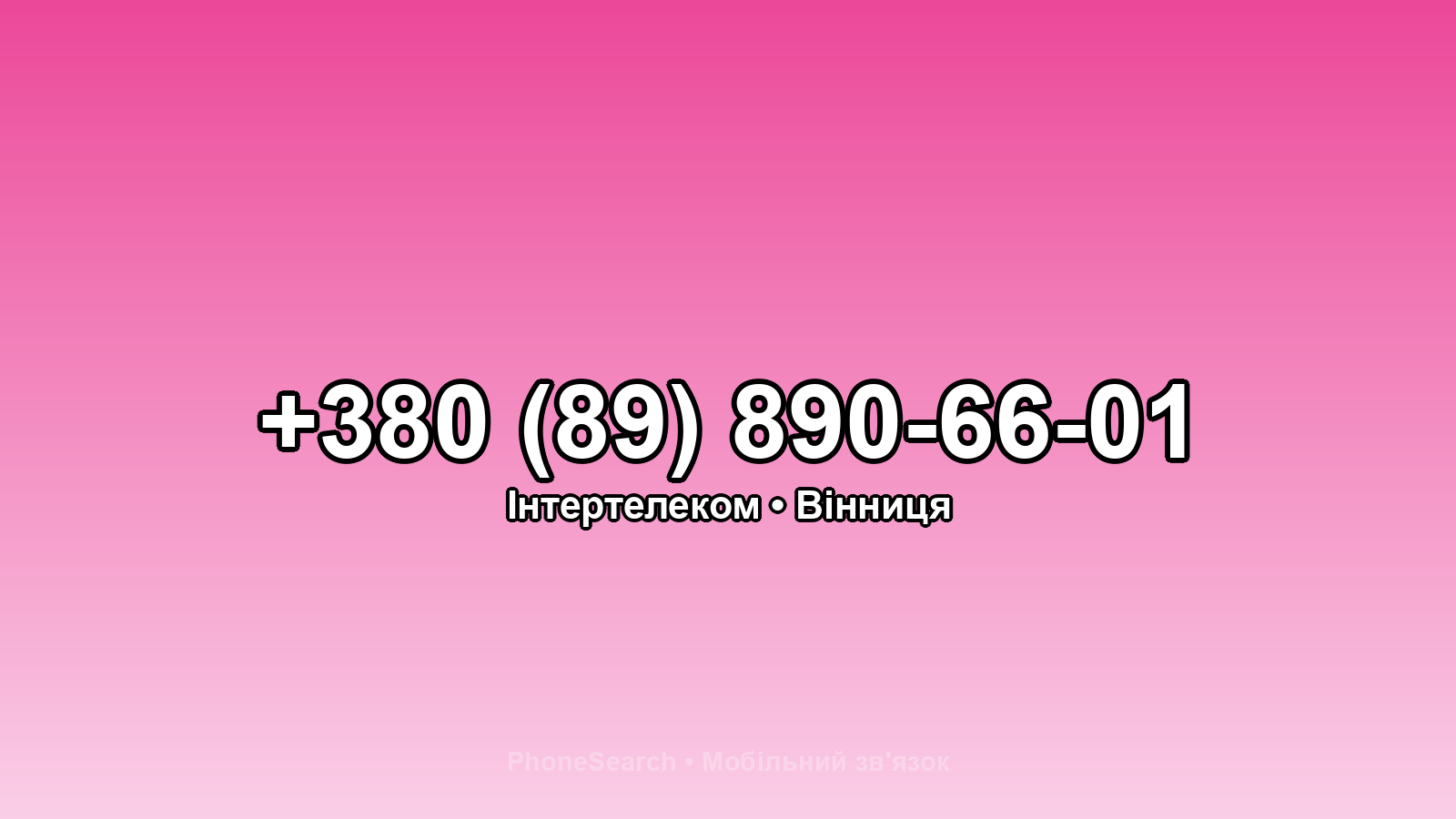 Номер +380 (89) 890-66-01 - вариант 2