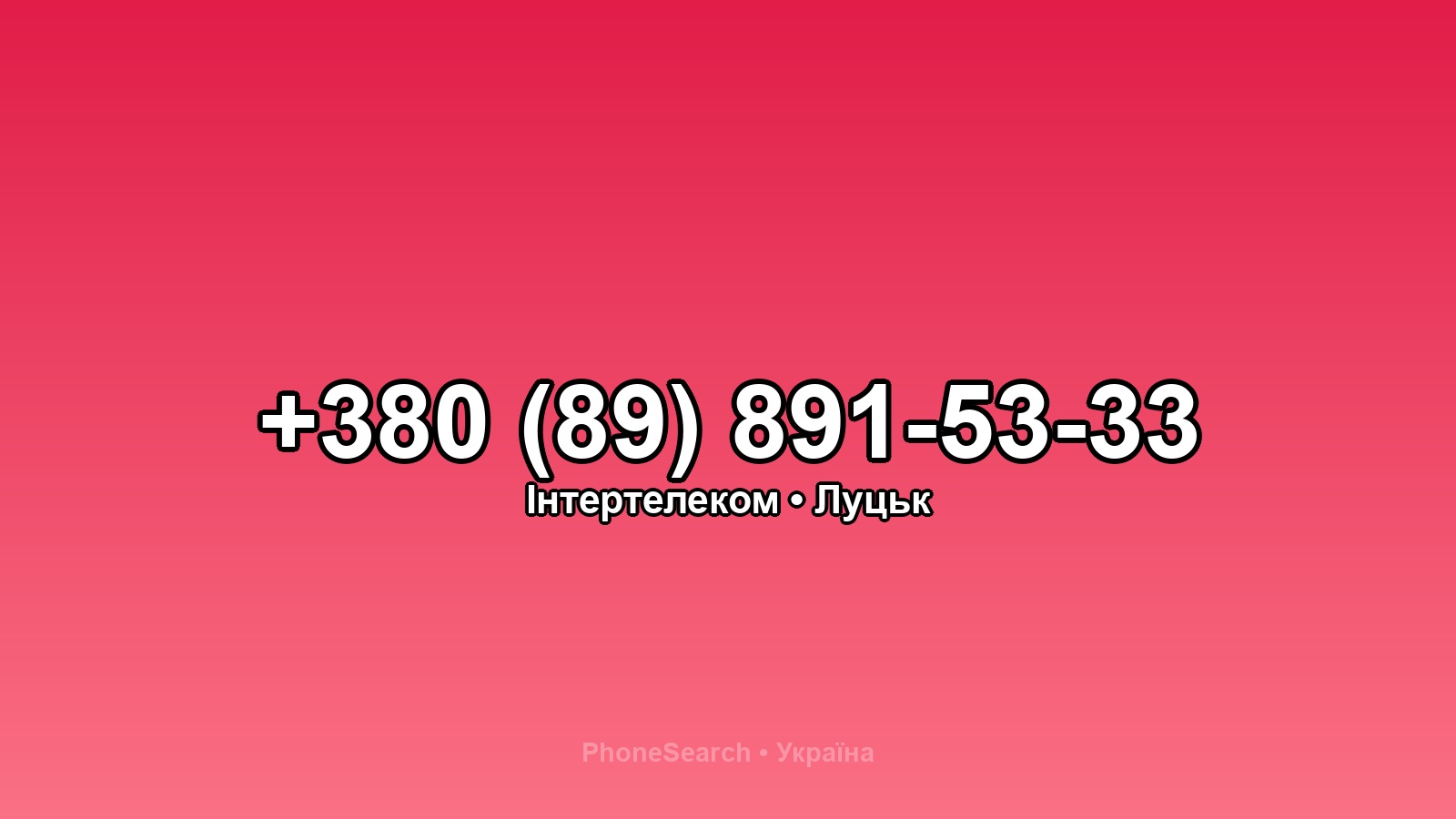 Номер +380 (89) 891-53-33 - вариант 1
