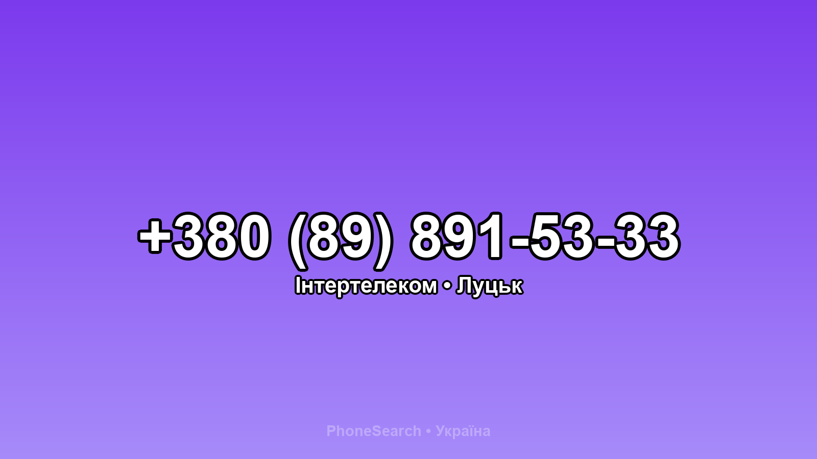 Номер +380 (89) 891-53-33 - вариант 2