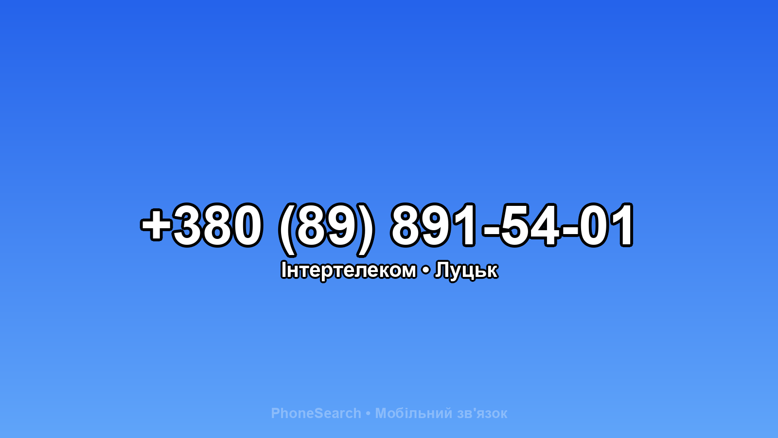 Номер +380 (89) 891-54-01 - вариант 1