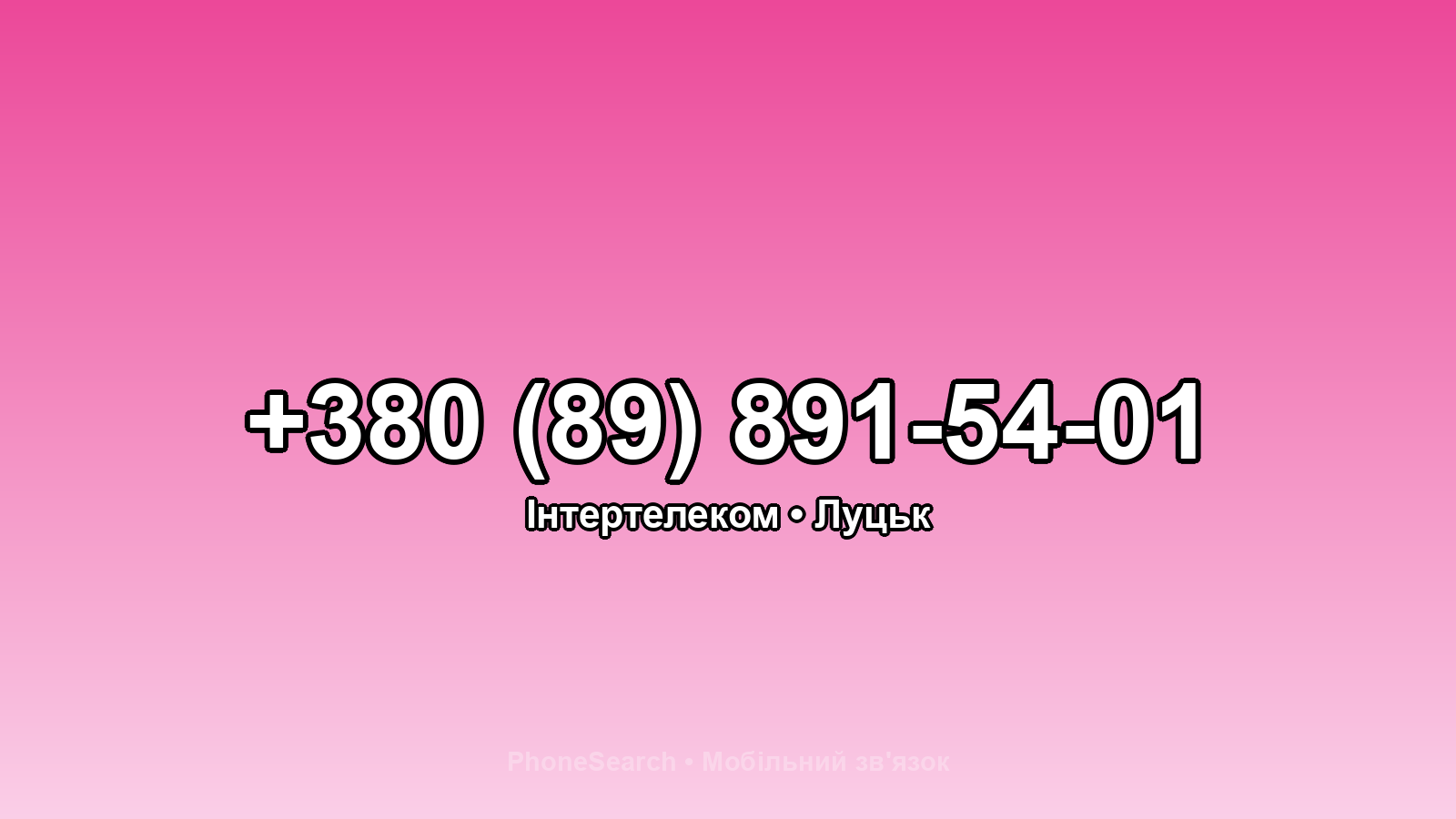 Номер +380 (89) 891-54-01 - вариант 2