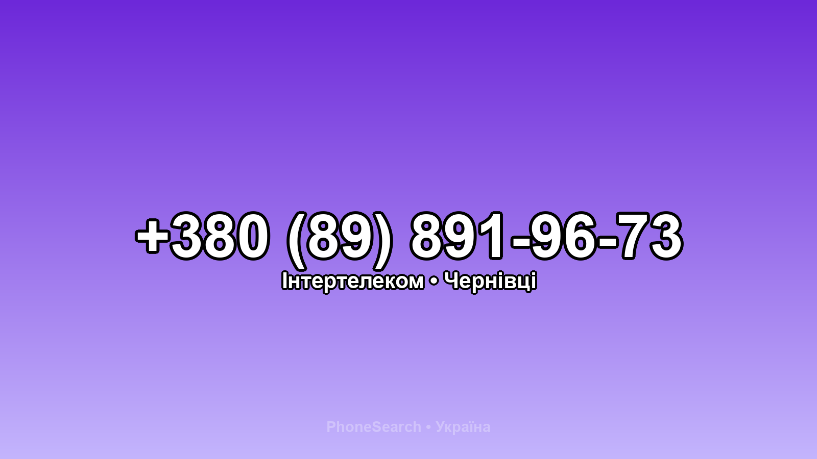 Номер +380 (89) 891-96-73 - вариант 1
