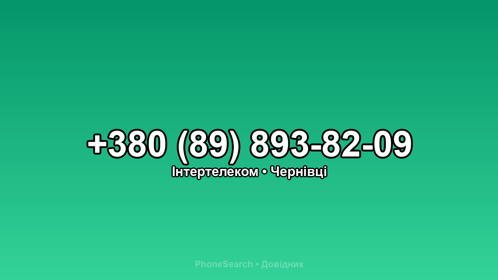 Номер +380 (89) 893-82-09 - вариант 2