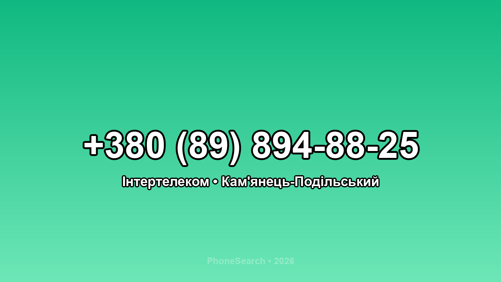 Номер +380 (89) 894-88-25 - вариант 2