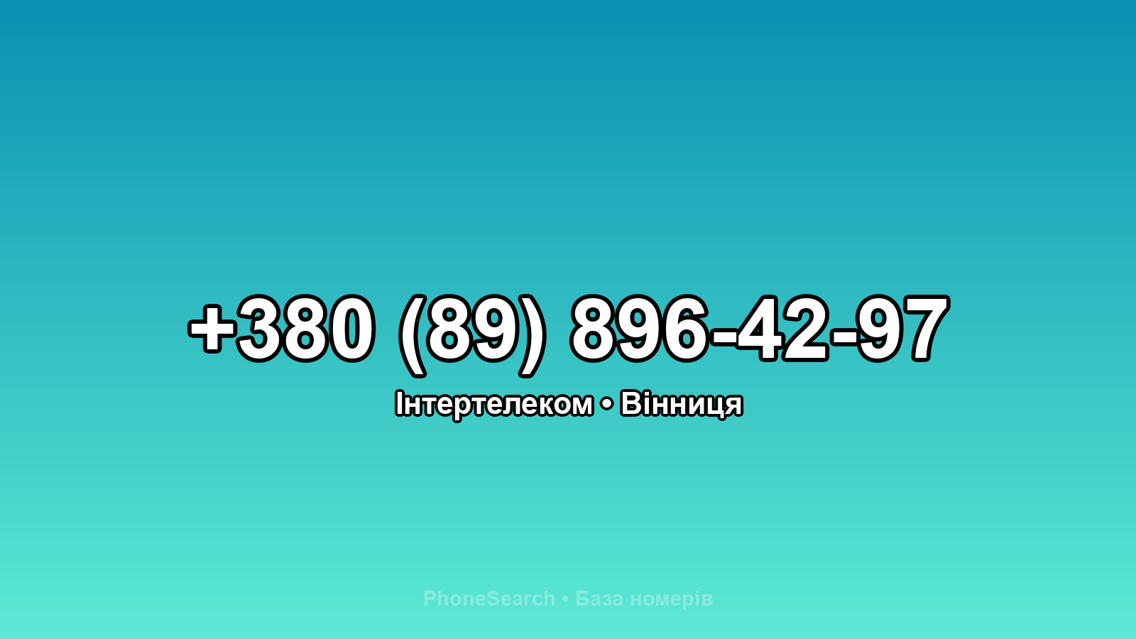 Номер +380 (89) 896-42-97 - вариант 1