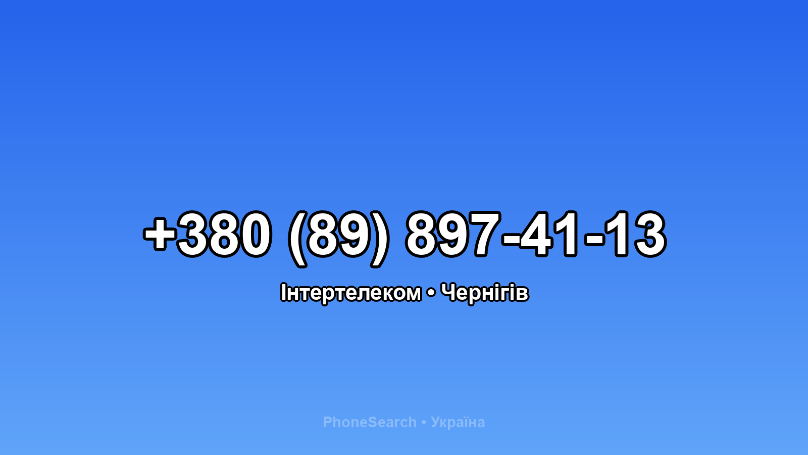 Номер +380 (89) 897-41-13 - вариант 2