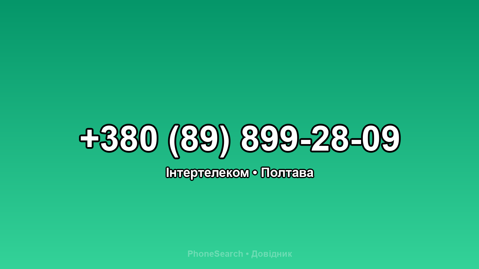 Номер +380 (89) 899-28-09 - вариант 2