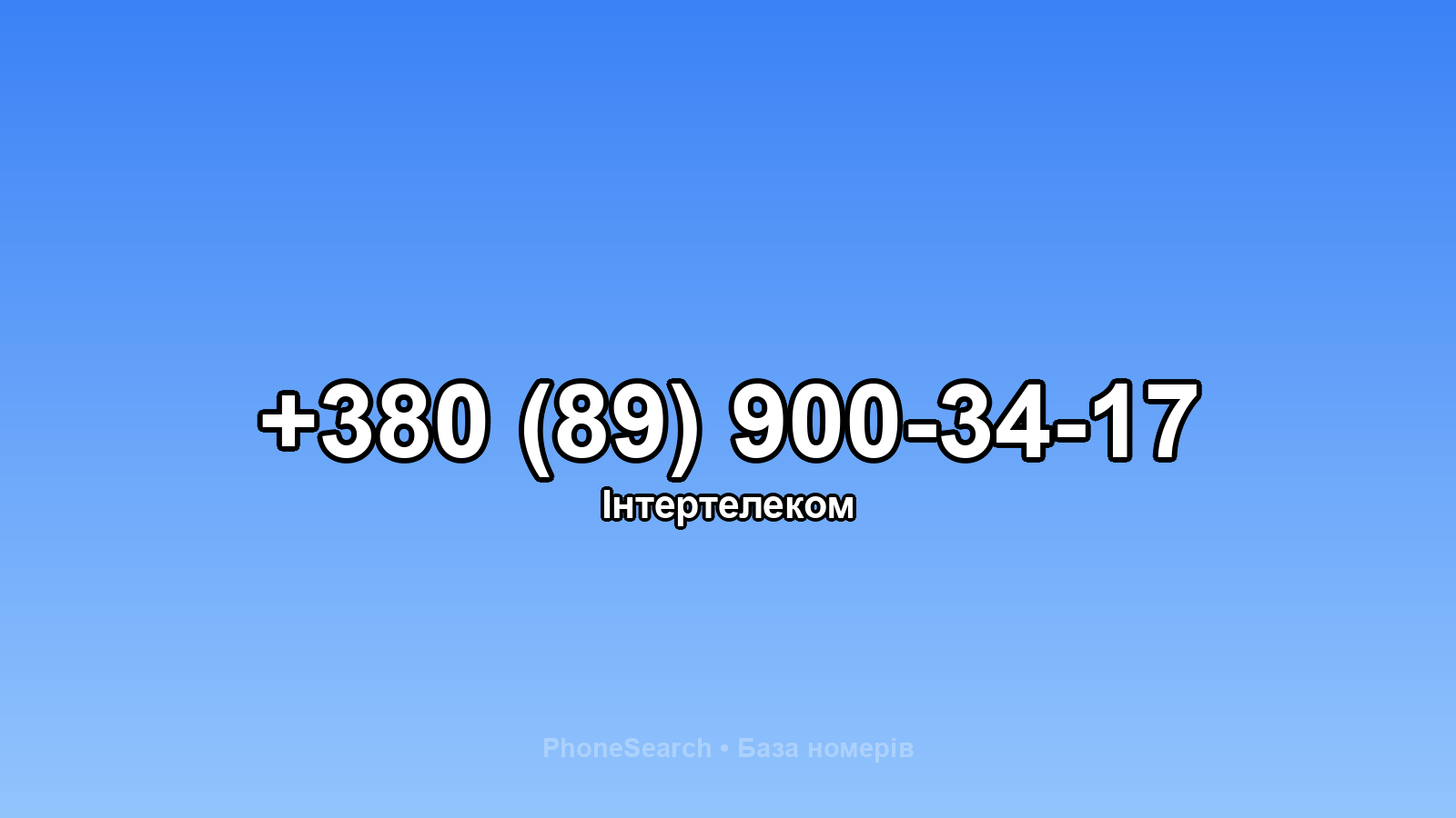 Номер +380 (89) 900-34-17 - вариант 1