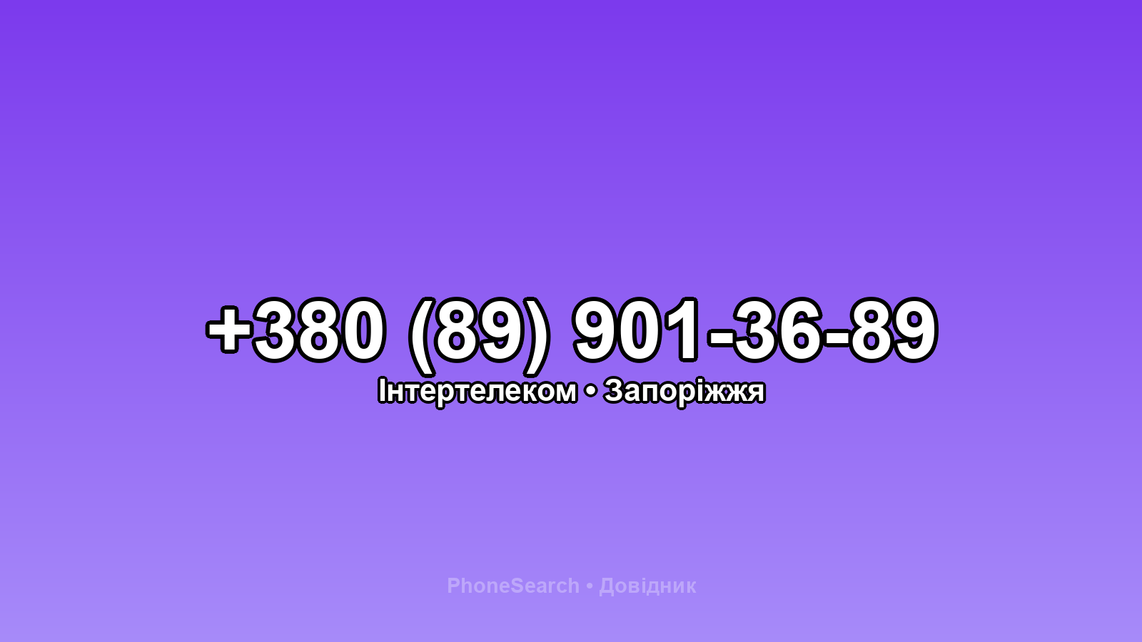 Номер +380 (89) 901-36-89 - вариант 1