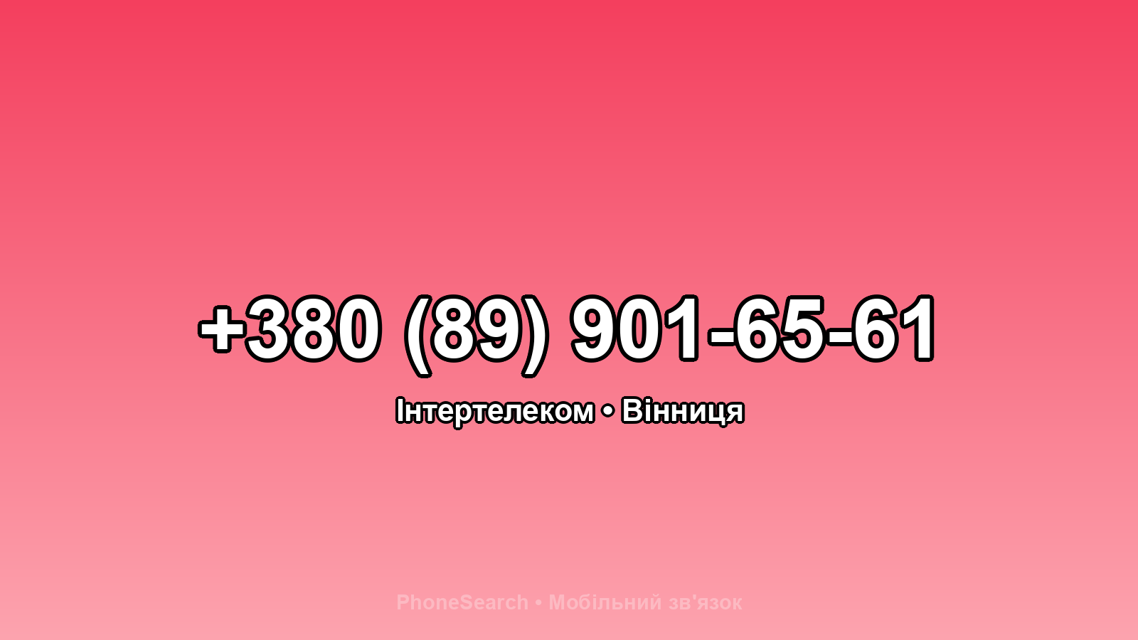 Номер +380 (89) 901-65-61 - вариант 2